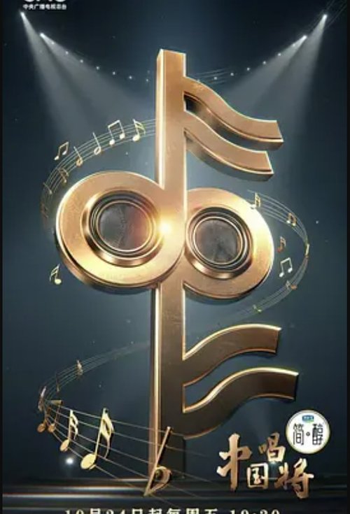 China’s Singing Champions