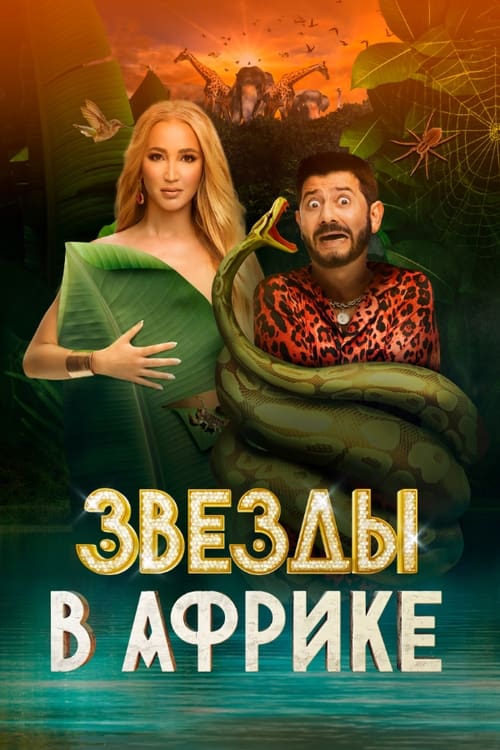 Show cover for Звёзды в Африке