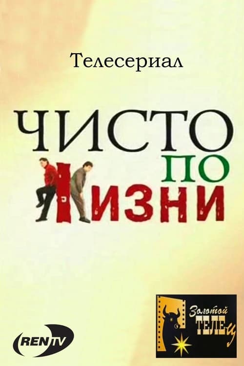 Show cover for Чисто по жизни