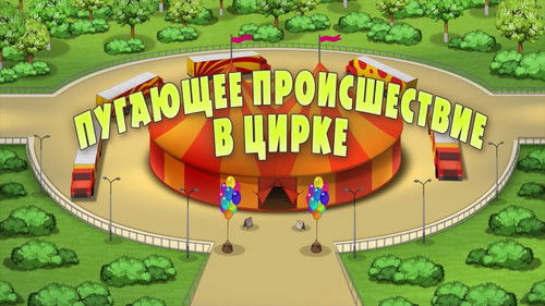 Background image for Frightening Incident at the Circus