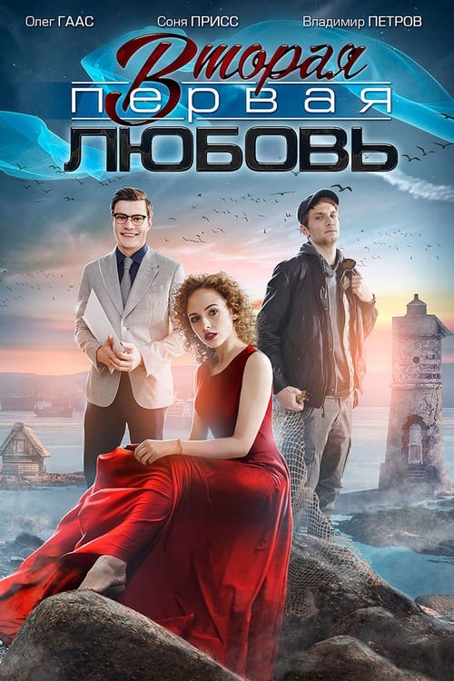 Show cover for Вторая первая любовь