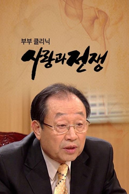 The Clinic for Married Couples: Love and War poster