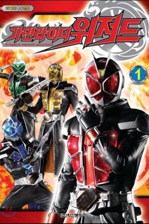 Show cover for 仮面ライダーウィザード