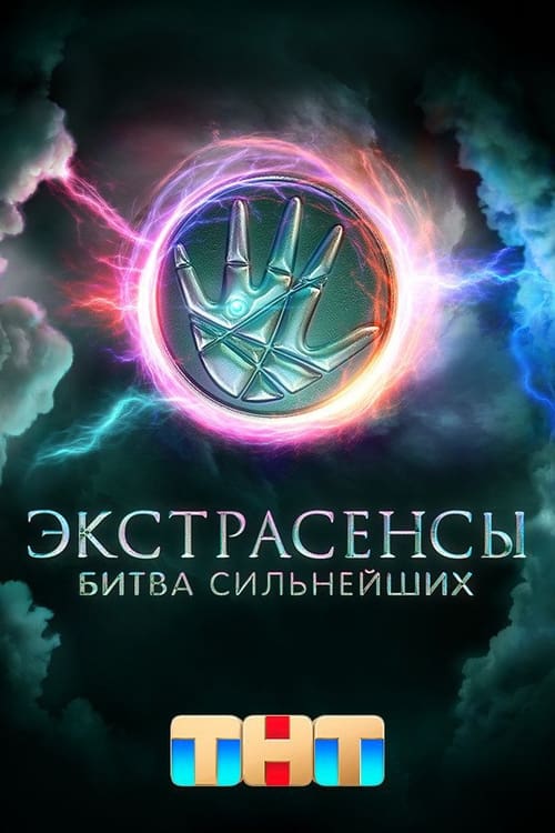 Show cover for Экстрасенсы. Битва сильнейших