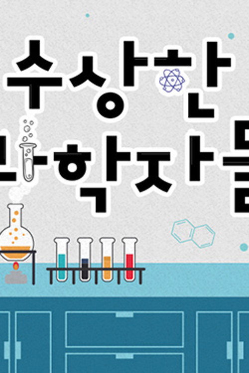 챌린지 다큐 수상한 과학자들 세상 밖으로 나오다