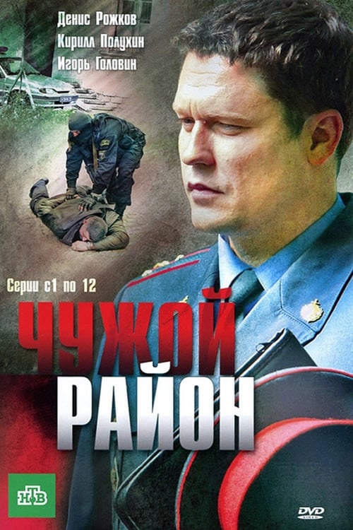 Чужой район