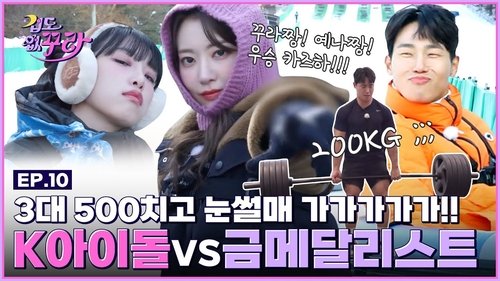 Background image for Kura, Yena VS Monster(?) Fight to be the sledding king with national champion Yun Sungbin ☃