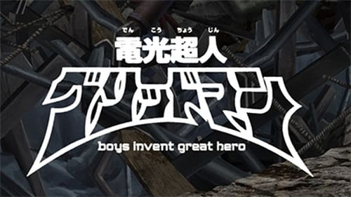 Electronic Superhuman Gridman: boys invent great hero