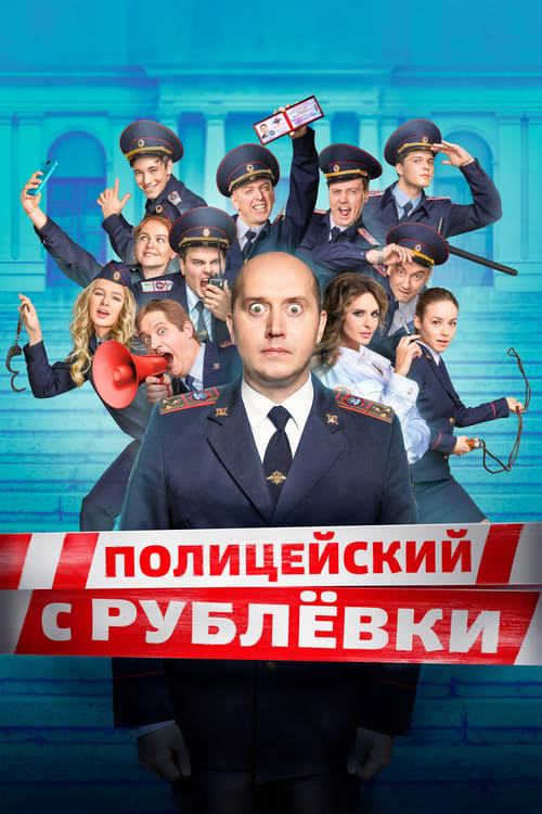 Show cover for Policeman from Rublyovka