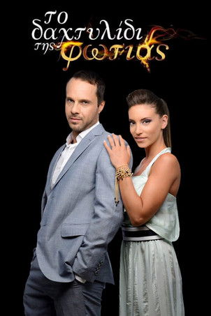 Το Δαχτυλίδι της Φωτιάς