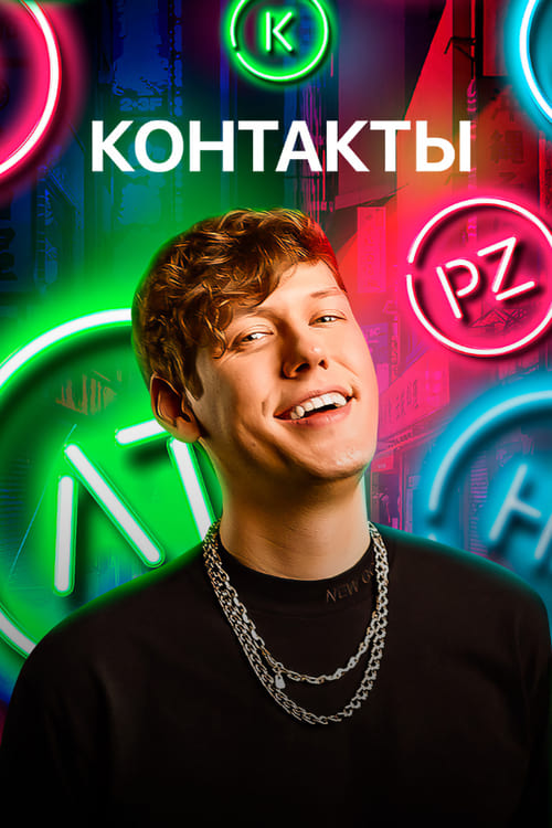 Show cover for Контакты