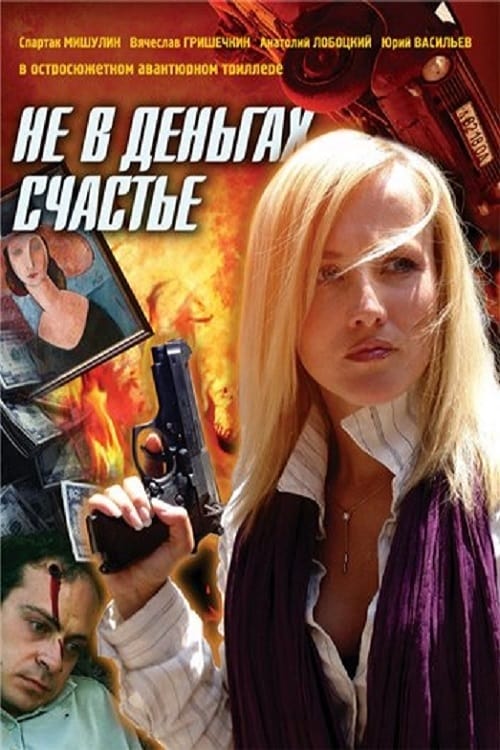 Show cover for Не в деньгах счастье