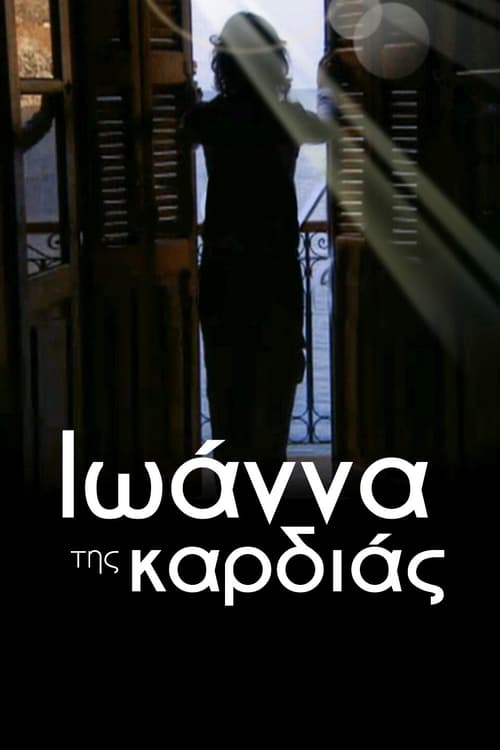 Show cover for Ιωάννα της καρδιάς