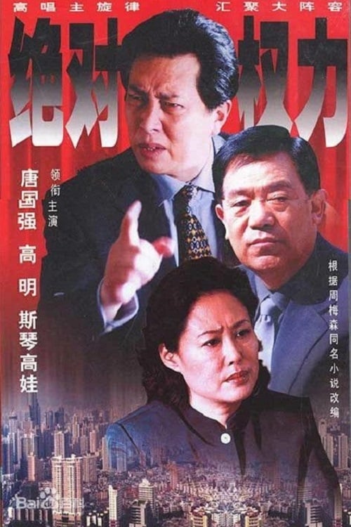 Show cover for 绝对权力