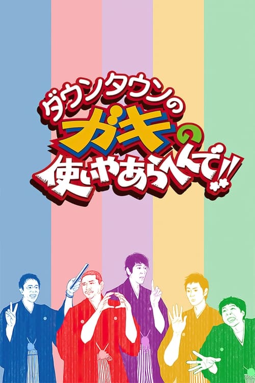 Show cover for Downtown no Gaki no Tsukai ya Arahende!!