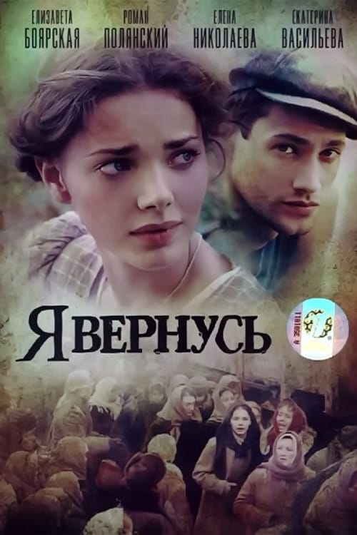 Show cover for Я вернусь