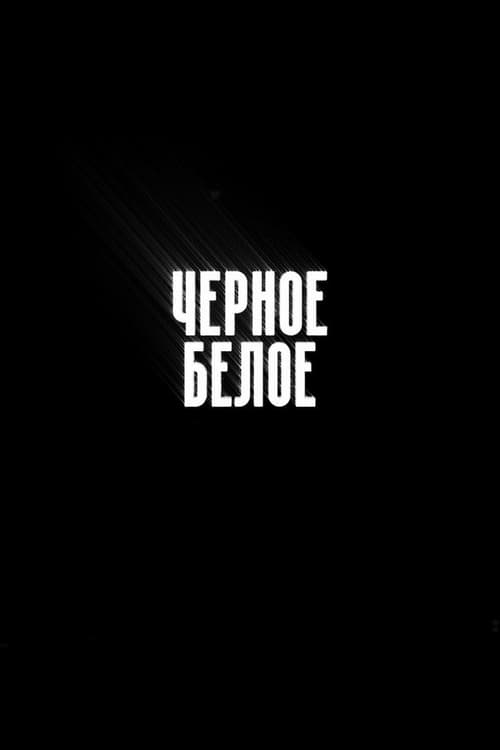 Show cover for Чёрное/Белое