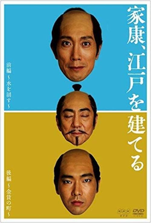 Ieyasu builds Edo poster