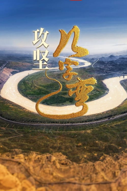 攻坚几字弯