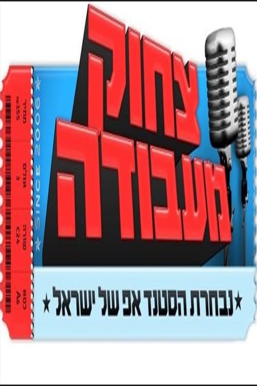 צחוק מעבודה