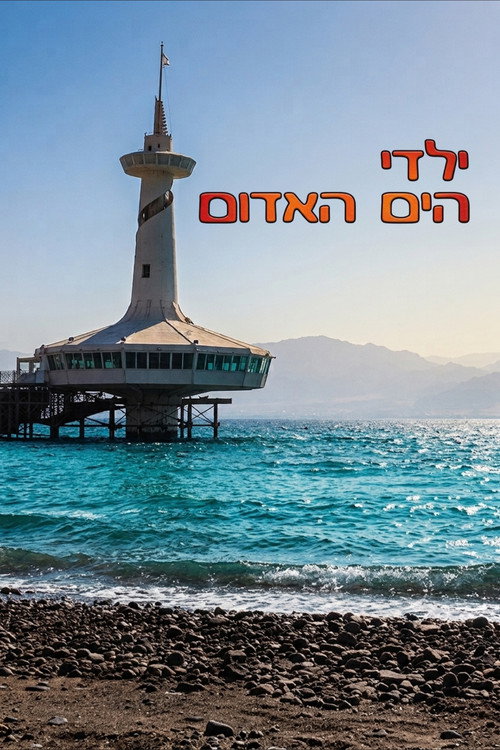 ילדי הים האדום