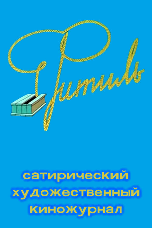 Фитиль (киножурнал)