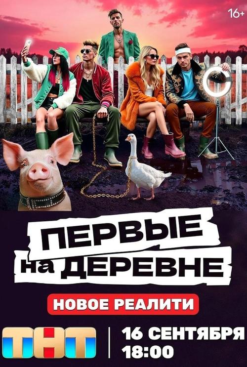 Первые на деревне