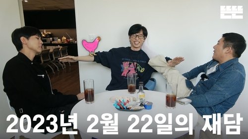 Background image for 230222 Mini "Just an Excuse": Yoo Jae-suk, Jo Se-ho, & Joo Woo-jae @ Ddeun-ddeun Editing Room (OneCam)