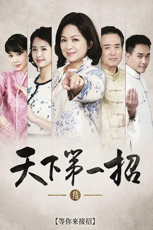 天下第一招