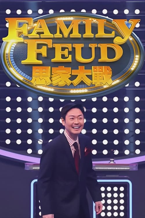 Show cover for Family Feud (HK)