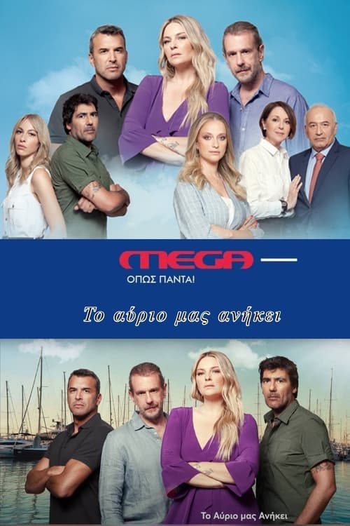 Show cover for Το Αύριο μας Ανήκει