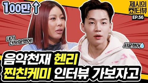 Let's have an interview with music genius Henry and Jessi