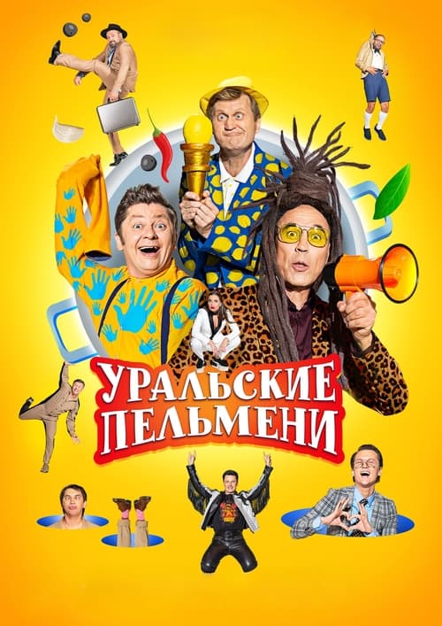 Show cover for Уральские пельмени