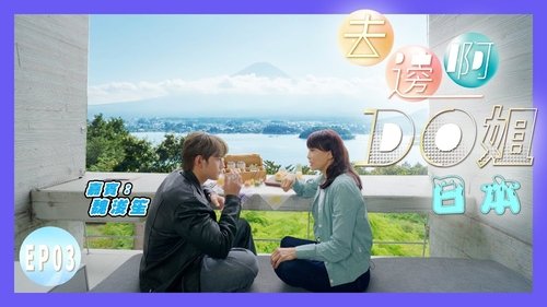 Background image for Do Do and Jeffrey Embark on a Journey to Find Mount Fuji | Is the First Stop a Visit to a Public Toilet?