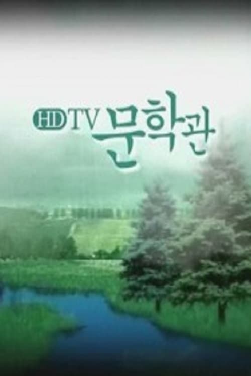 HD TV 문학관