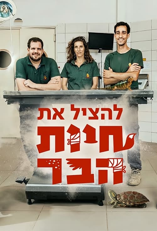 להציל את חיות הבר