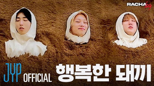 Ep.14 행복한 돼끼 : Changbin X HAN X Felix