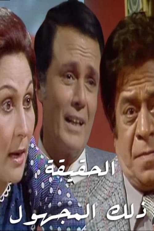 Show cover for الحقيقة.. ذلك المجهول