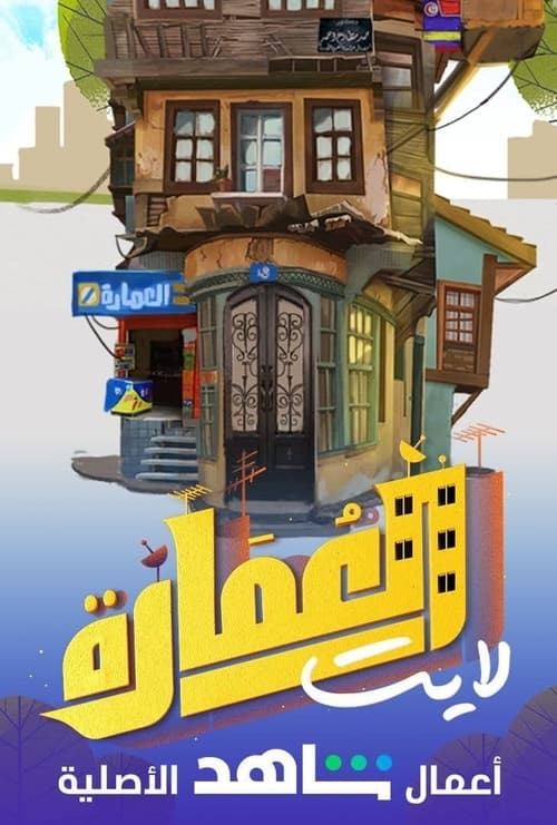 العمارة لايت