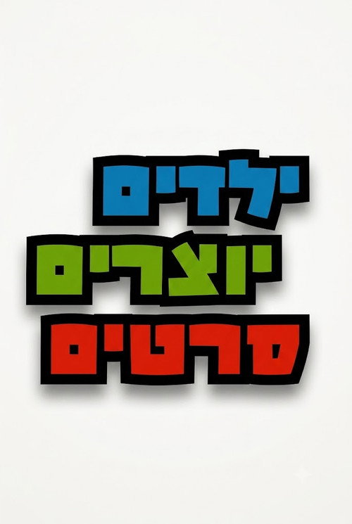 ילדים יוצרים סרטים
