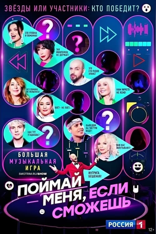 Show cover for Поймай меня, если сможешь