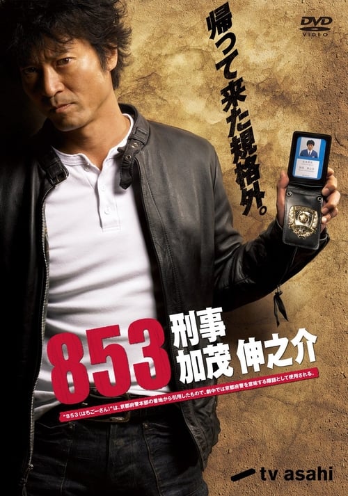 Show cover for 853 - Detective Shinnosuke Kamo