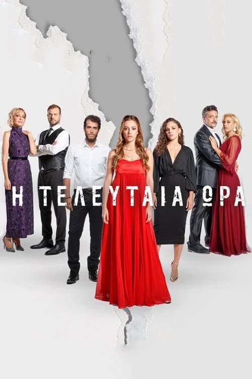 Show cover for Η Τελευταία Ώρα