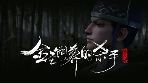 Background image for The Killer Raised by the Gold Master