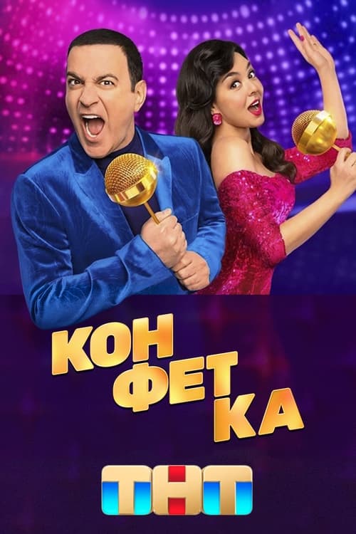 Show cover for Конфетка