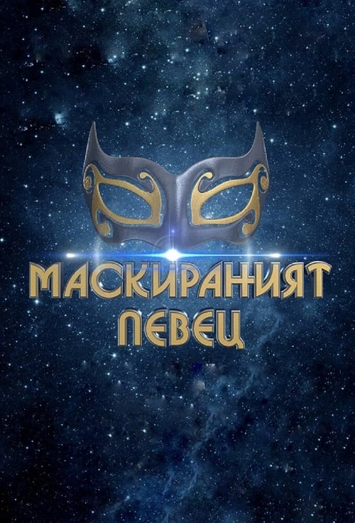 Show cover for The Masked Singer Bulgaria