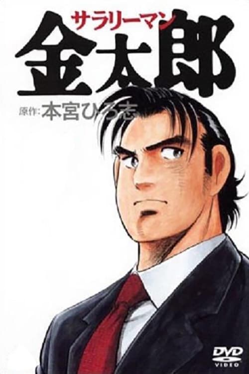 Show cover for Salaryman Kintaro