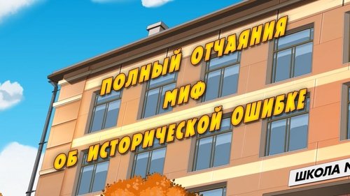 Background image for A Myth Full of Grief and Despair About One Historical Error