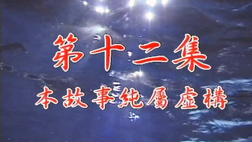 Episode 12