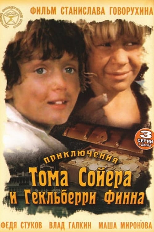 Show cover for Приключения Тома Сойера и Гекльберри Финна